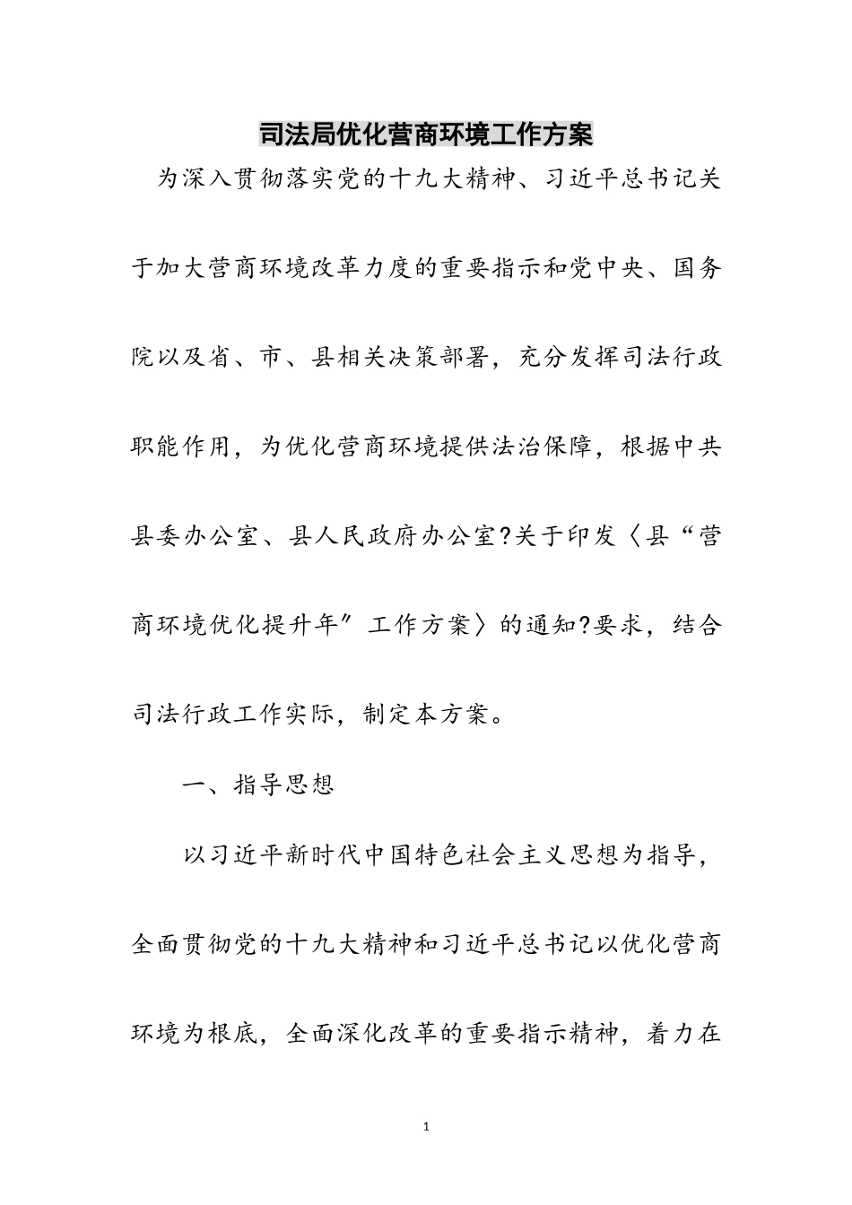 2023年司法局优化营商环境工作方案范文.doc_第1页