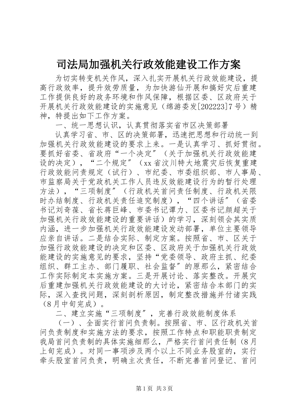 2023年司法局加强机关行政效能建设工作方案.docx_第1页