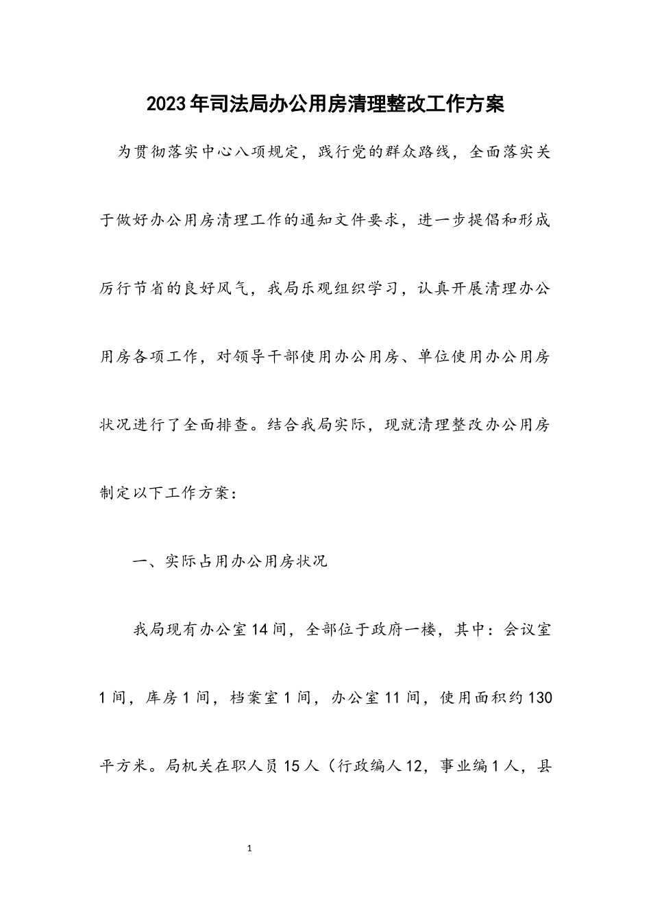 2023年司法局办公用房清理整改工作方案.docx_第1页
