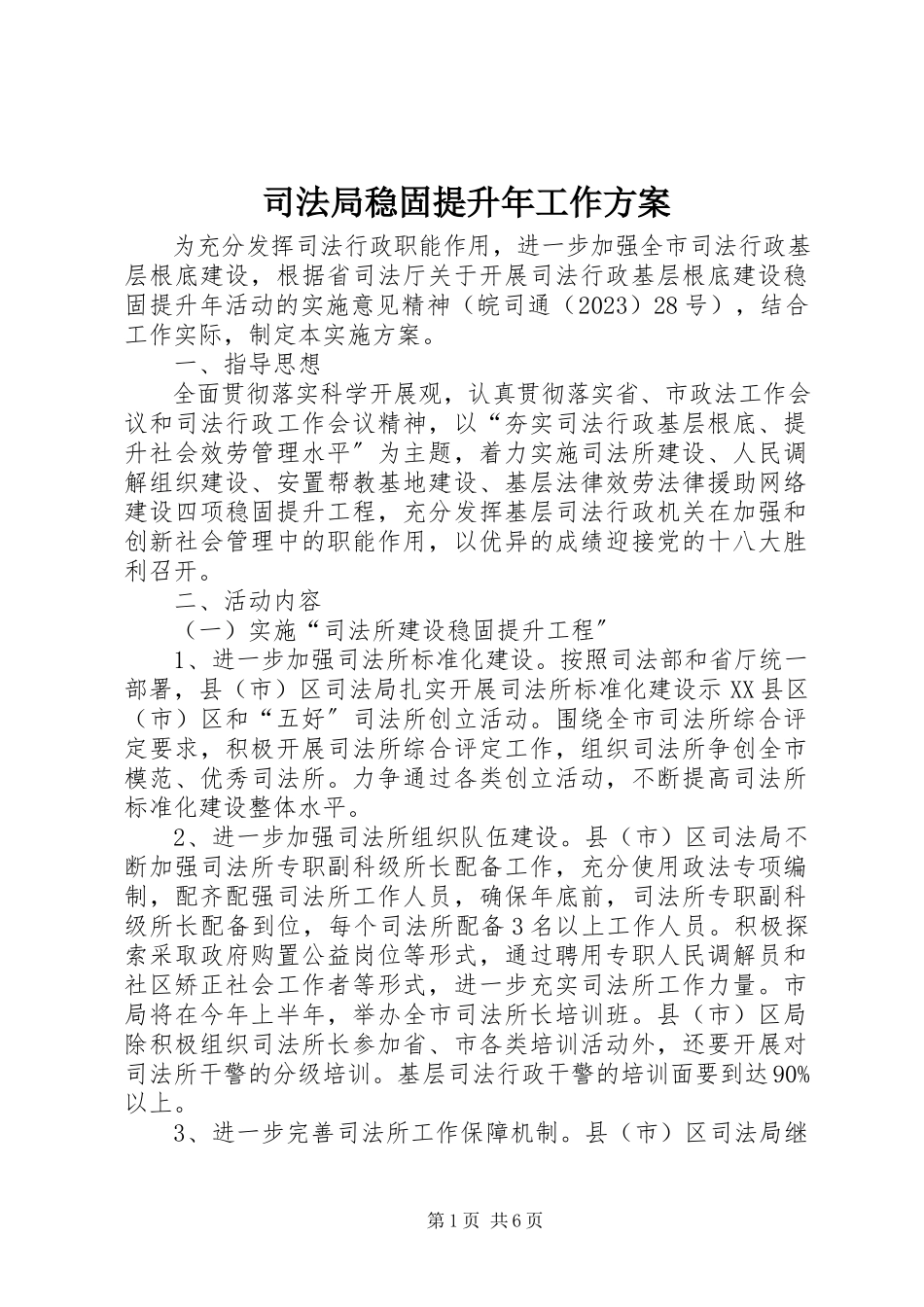 2023年司法局巩固提升年工作方案.docx_第1页
