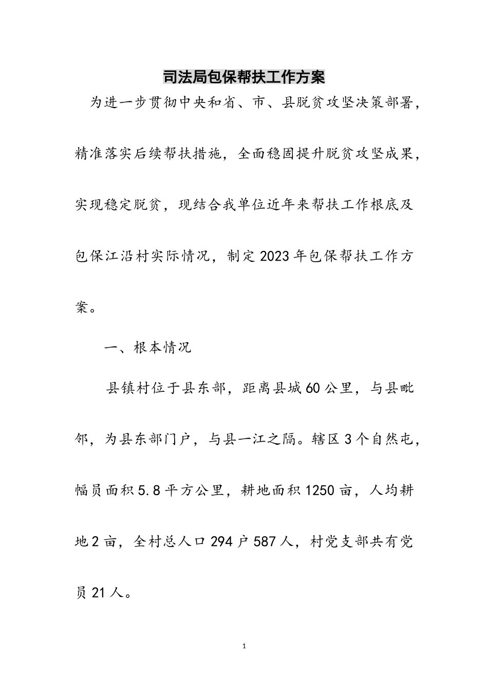 2023年司法局包保帮扶工作方案范文.doc_第1页