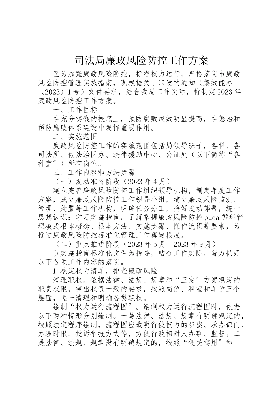 2023年司法局廉政风险防控工作方案 .doc_第1页