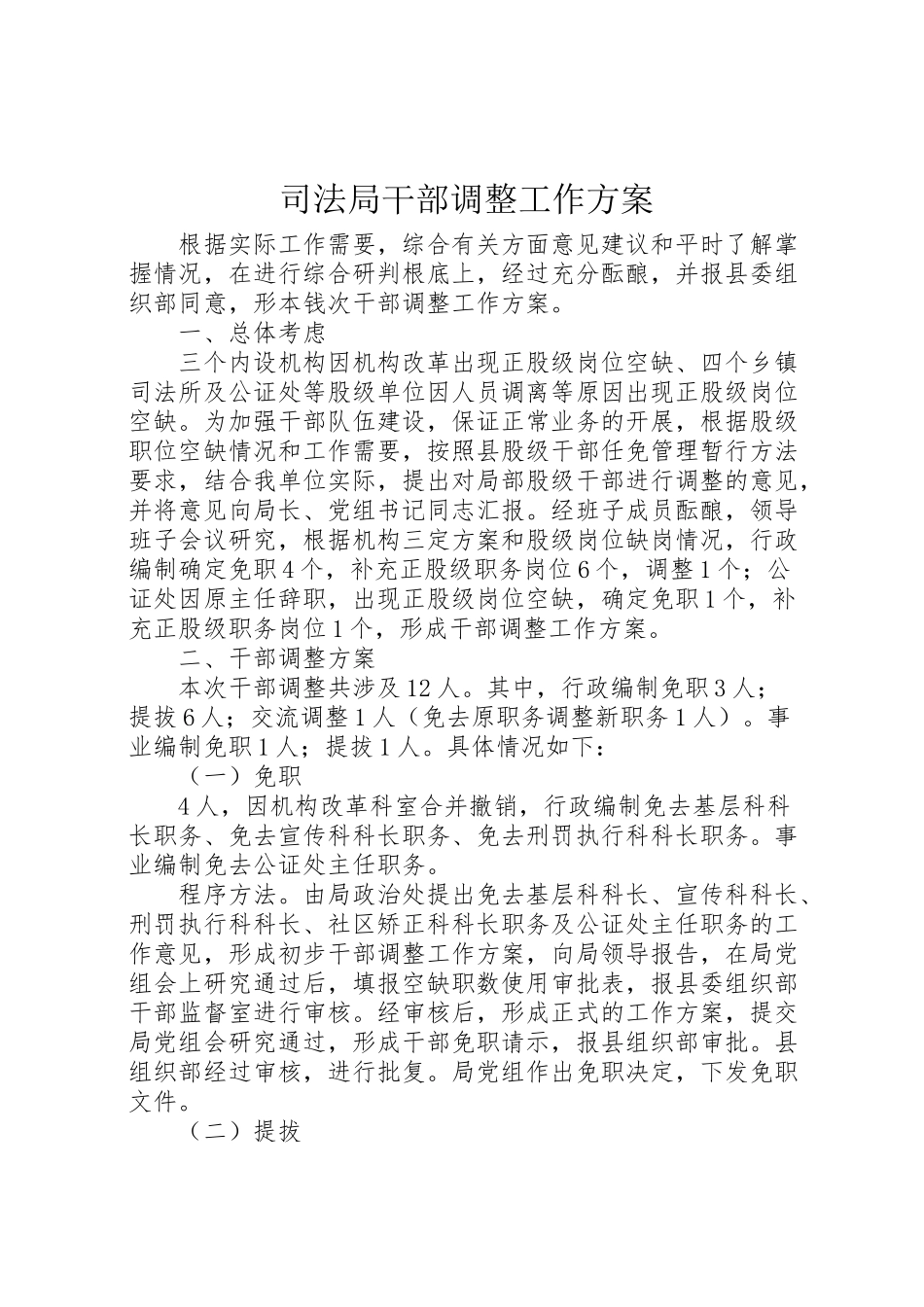 2023年司法局干部调整工作方案.doc_第1页