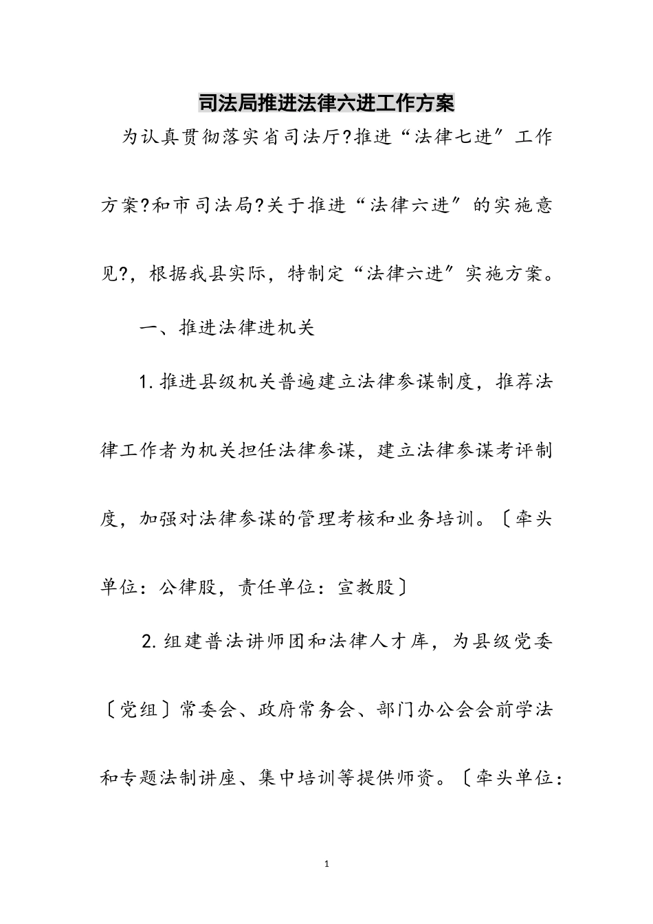 2023年司法局推进法律六进工作方案范文.doc_第1页
