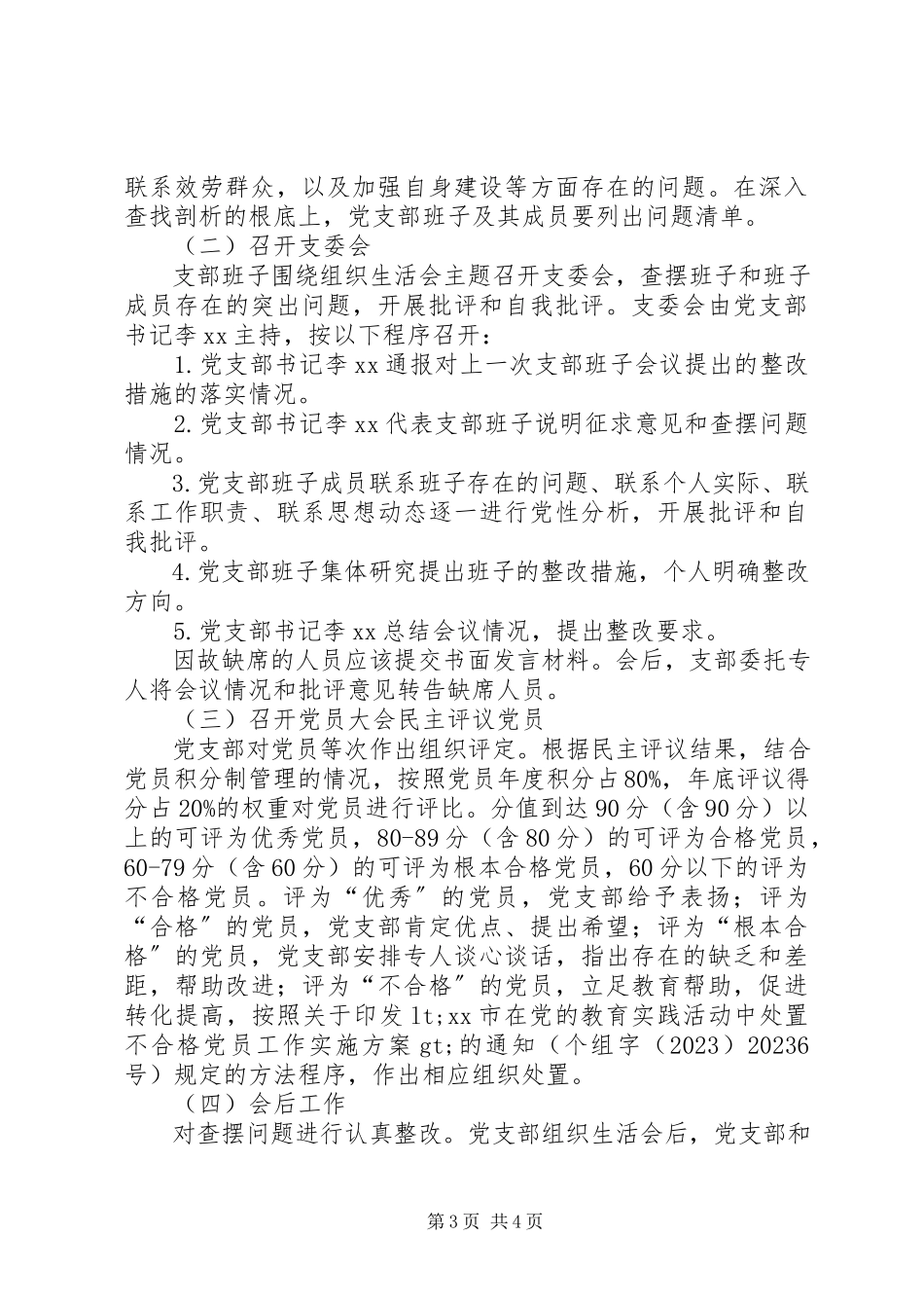 2023年司法局支部委员会度专题组织生活会和民主评议党员工作方案.docx_第3页