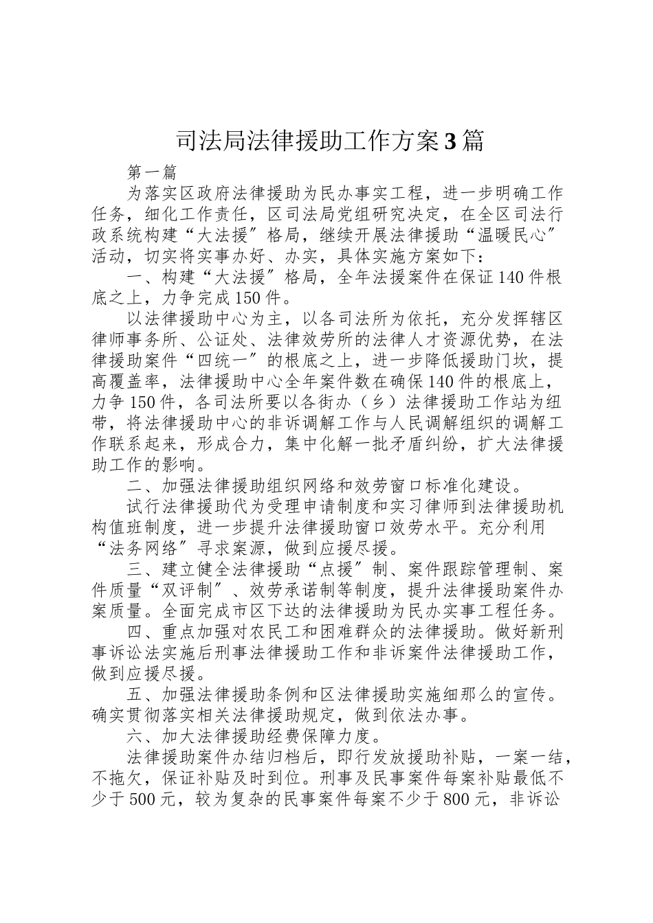 2023年司法局法律援助工作方案3篇.doc_第1页