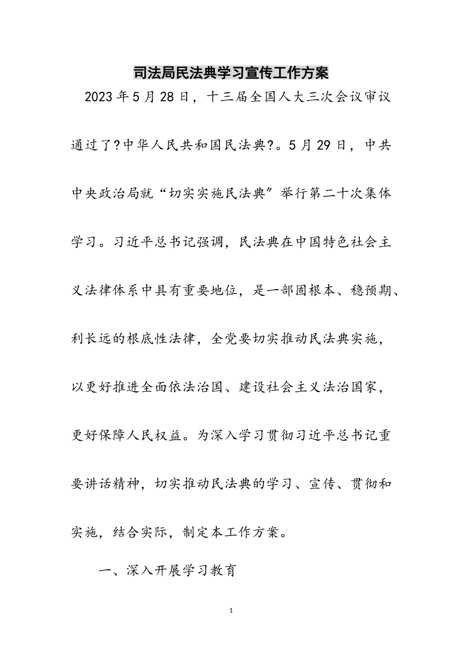 2023年司法局民法典学习宣传工作方案范文.doc_第1页