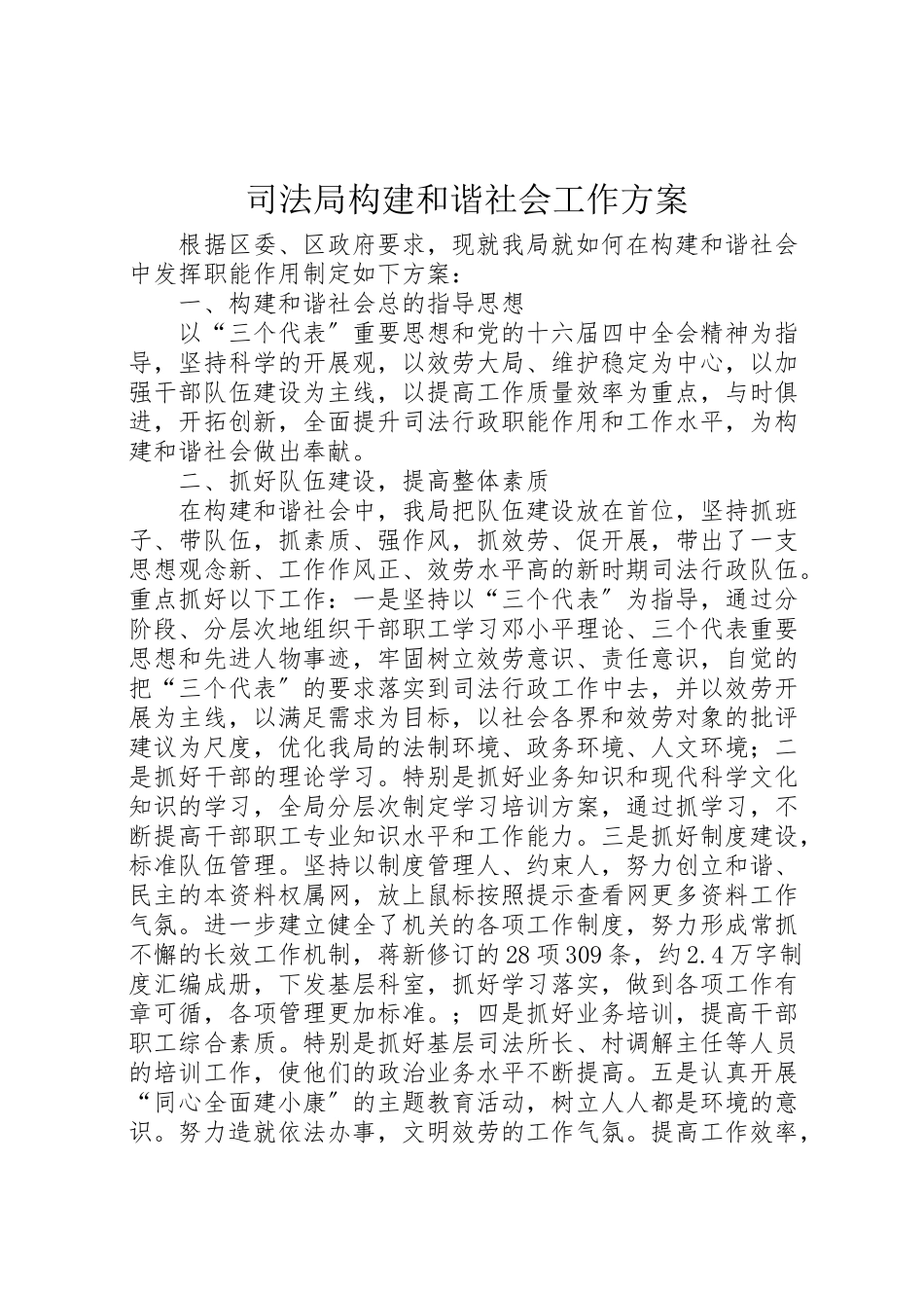 2023年司法局构建和谐社会工作方案 2.doc_第1页