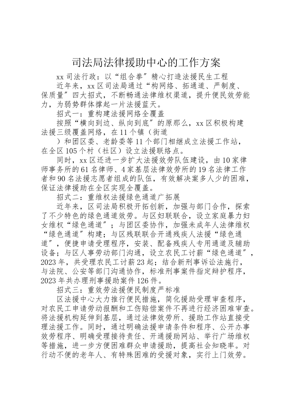 2023年司法局法律援助中心的工作方案 .doc_第1页