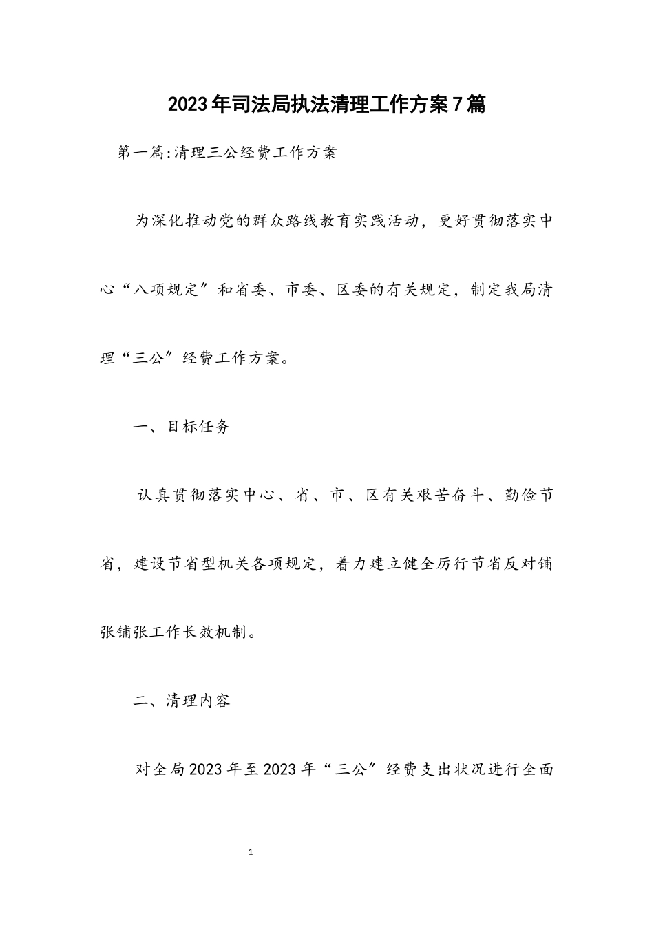 2023年司法局执法清理工作方案7篇.docx_第1页
