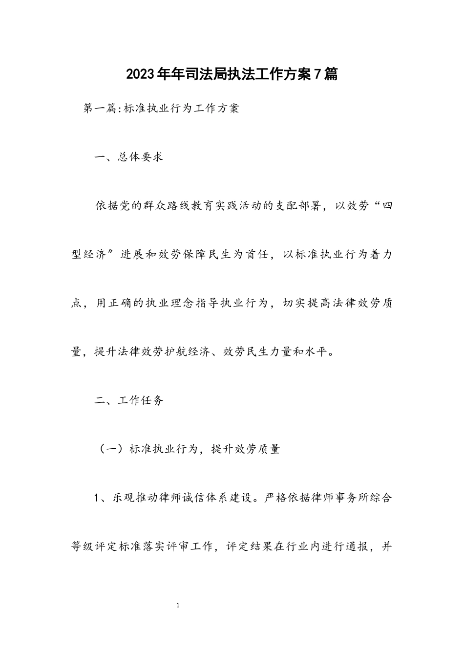2023年司法局执法工作方案7篇.docx_第1页