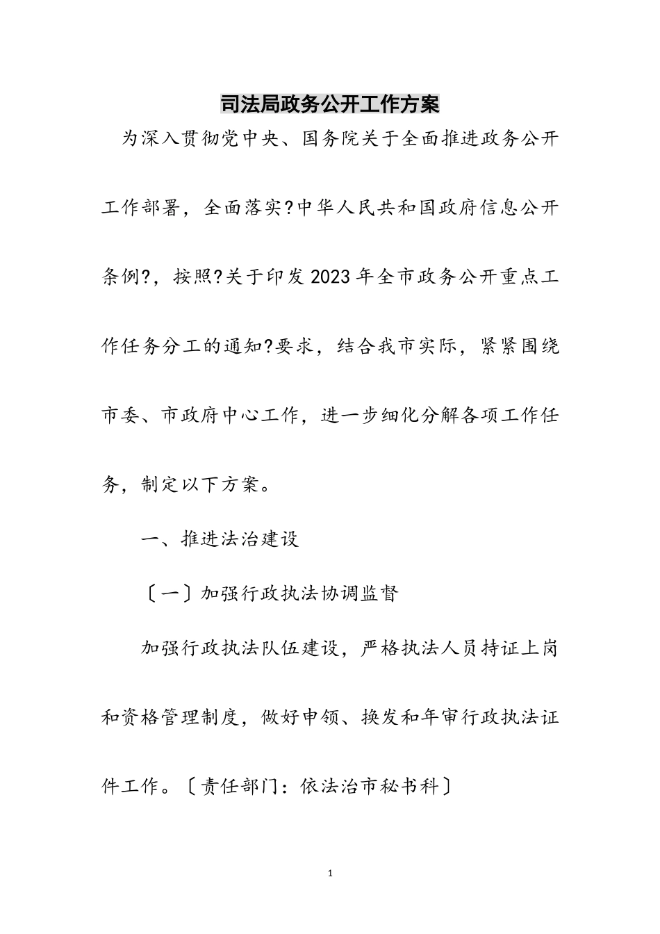 2023年司法局政务公开工作方案范文.doc_第1页