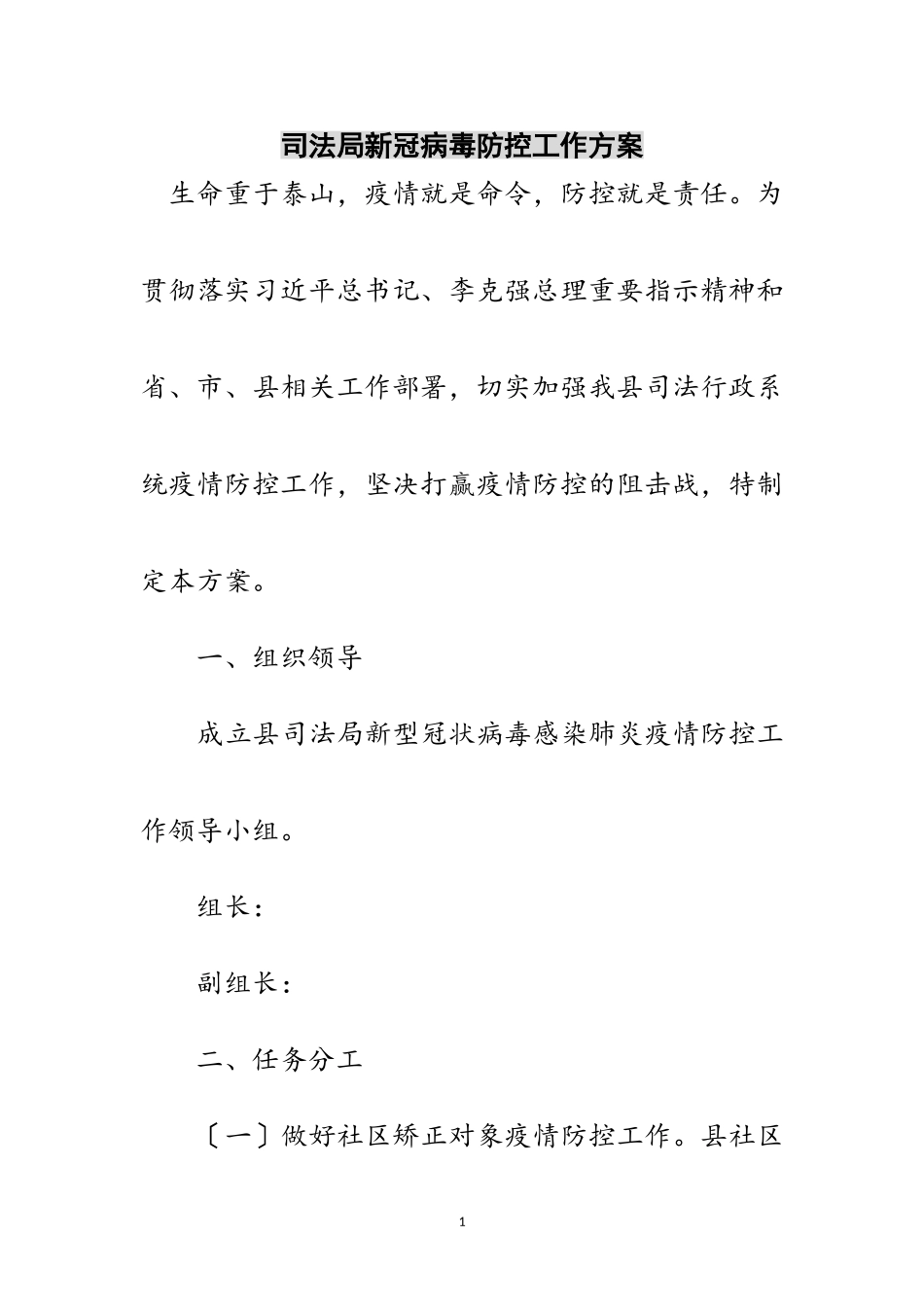 2023年司法局新冠病毒防控工作方案范文.doc_第1页