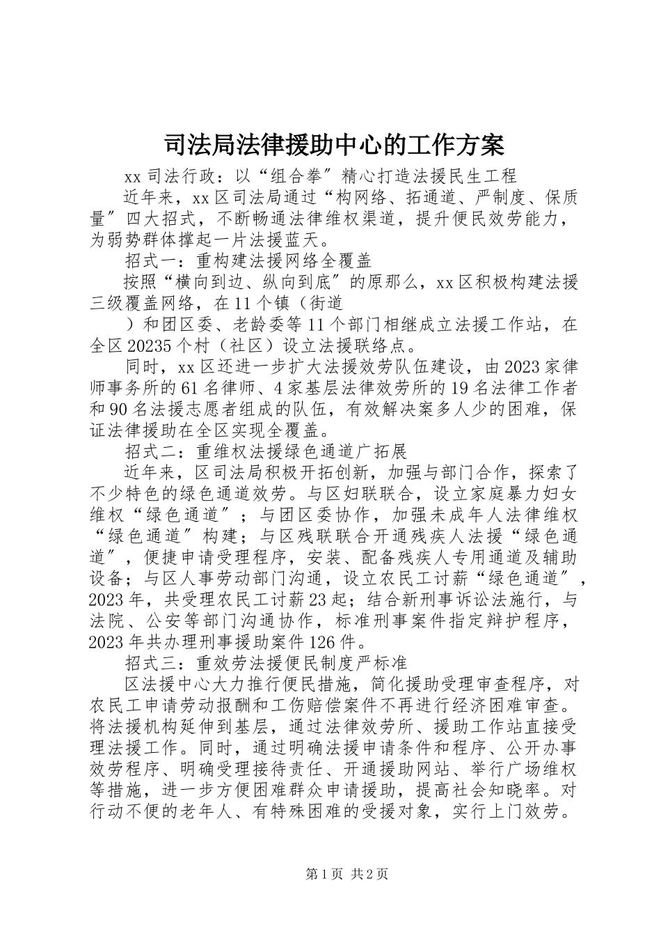 2023年司法局法律援助中心的工作方案.docx_第1页