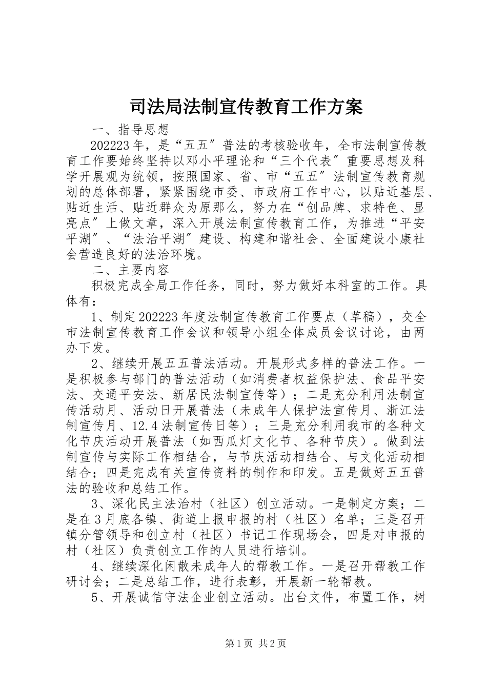 2023年司法局法制宣传教育工作方案.docx_第1页