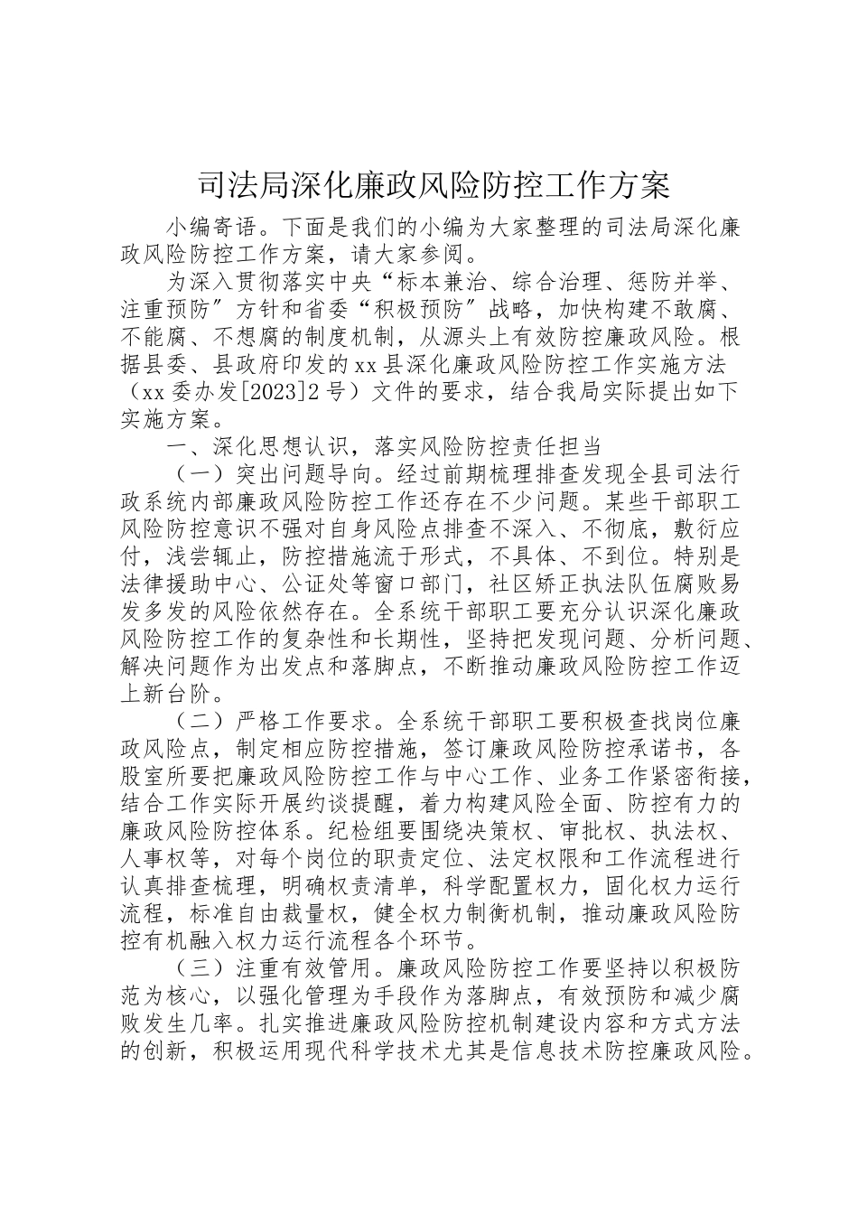 2023年司法局深化廉政风险防控工作方案.doc_第1页