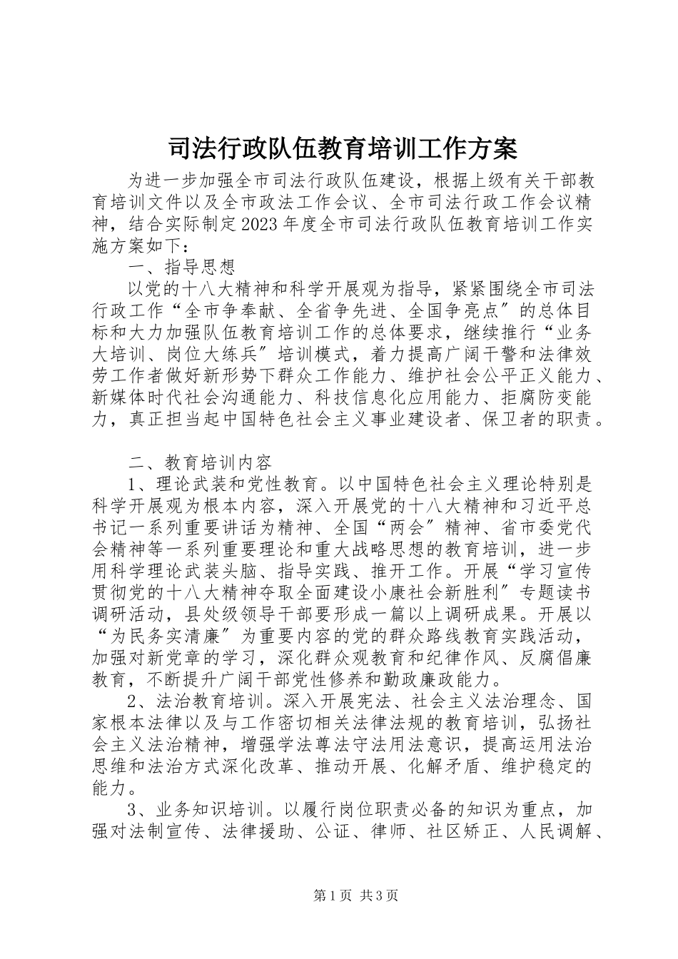 2023年司法行政队伍教育培训工作方案.docx_第1页