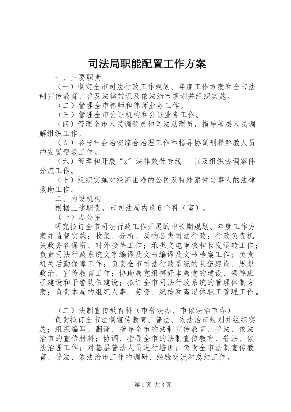 2023年司法局职能配置工作方案.docx_第1页