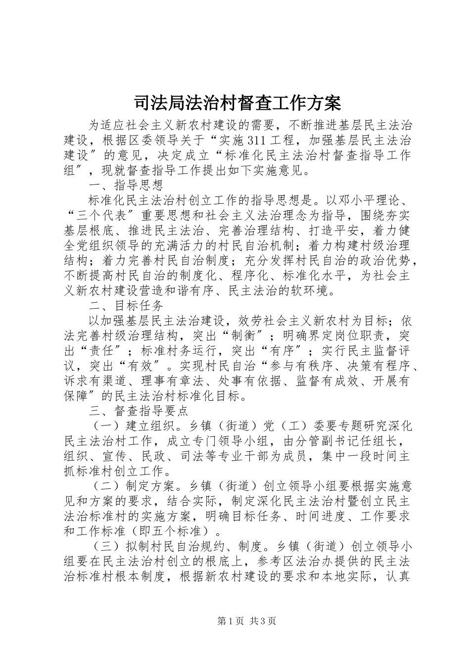 2023年司法局法治村督查工作方案.docx_第1页