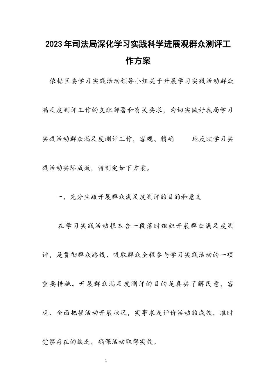 2023年司法局深入学习实践科学发展观群众测评工作方案.docx_第1页