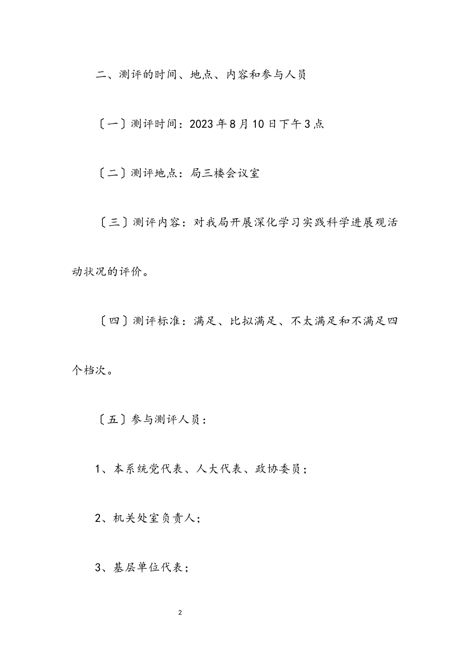 2023年司法局深入学习实践科学发展观群众测评工作方案.docx_第2页