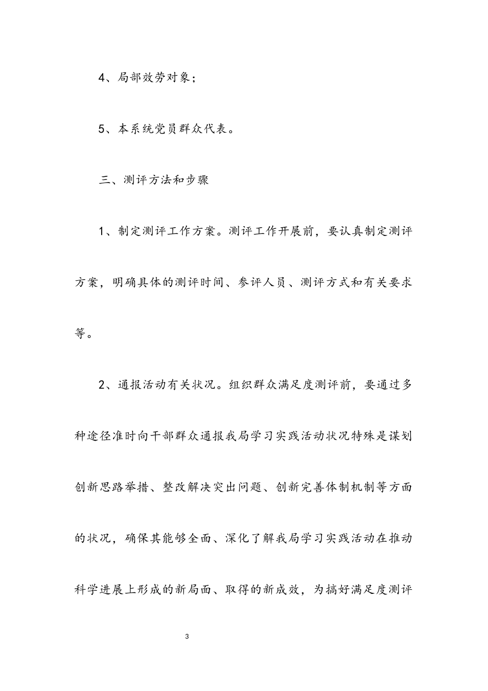2023年司法局深入学习实践科学发展观群众测评工作方案.docx_第3页