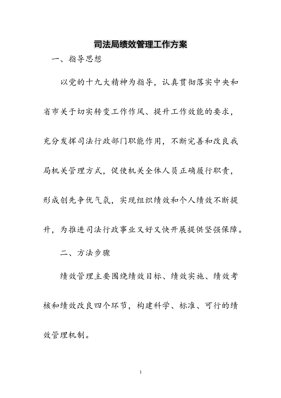 2023年司法局绩效管理工作方案范文.doc_第1页