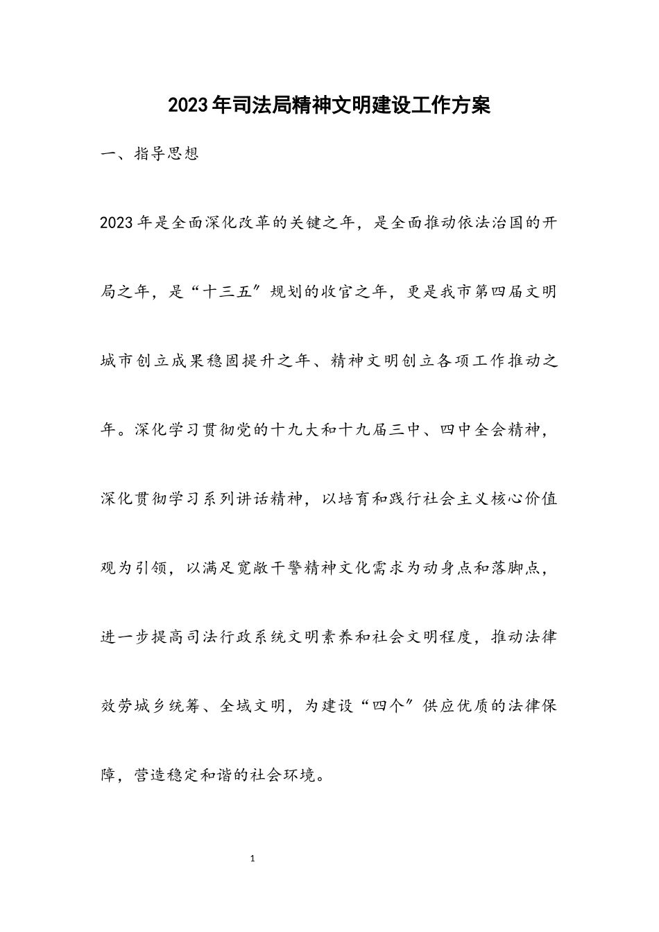 2023年司法局精神文明建设工作方案.docx_第1页