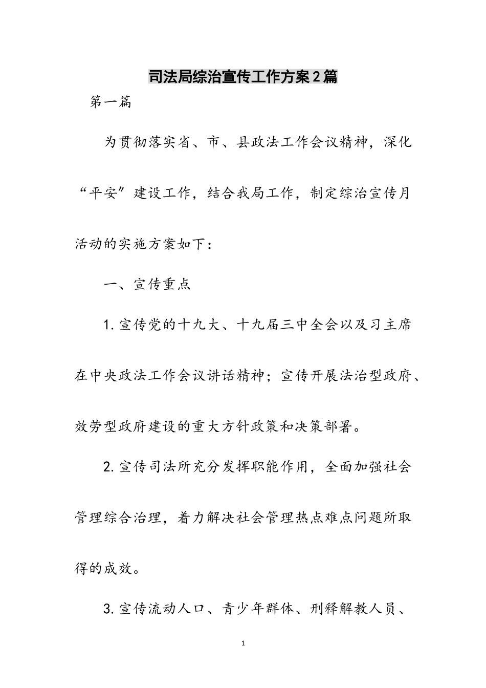 2023年司法局综治宣传工作方案2篇范文.doc_第1页