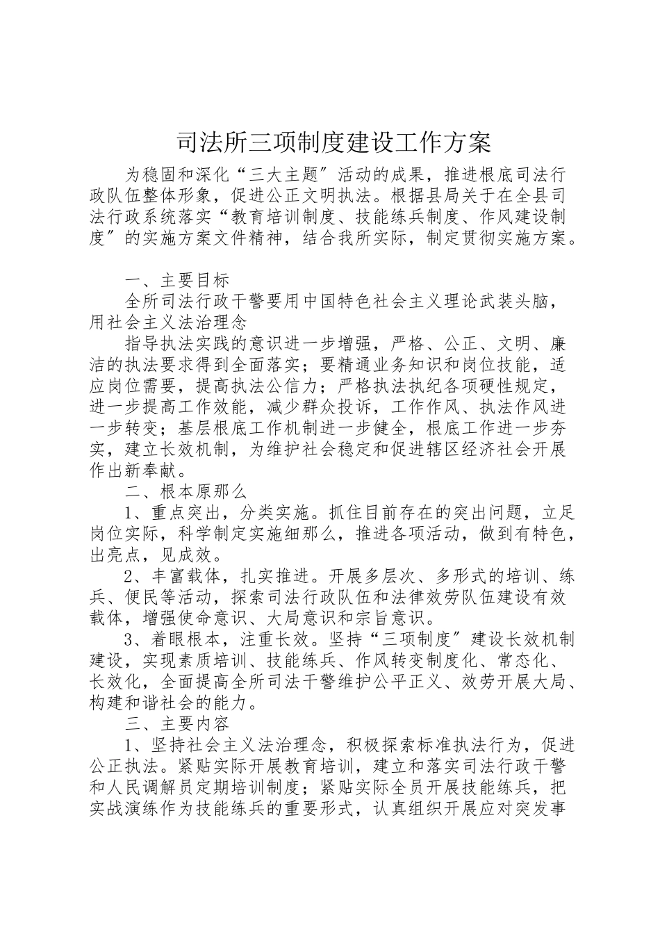 2023年司法所三项制度建设工作方案 .doc_第1页