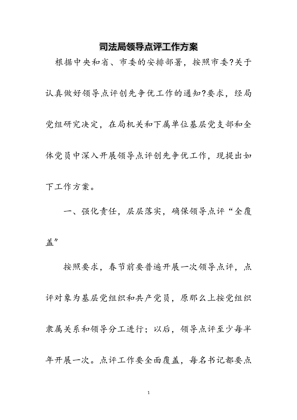 2023年司法局领导点评工作方案范文.doc_第1页