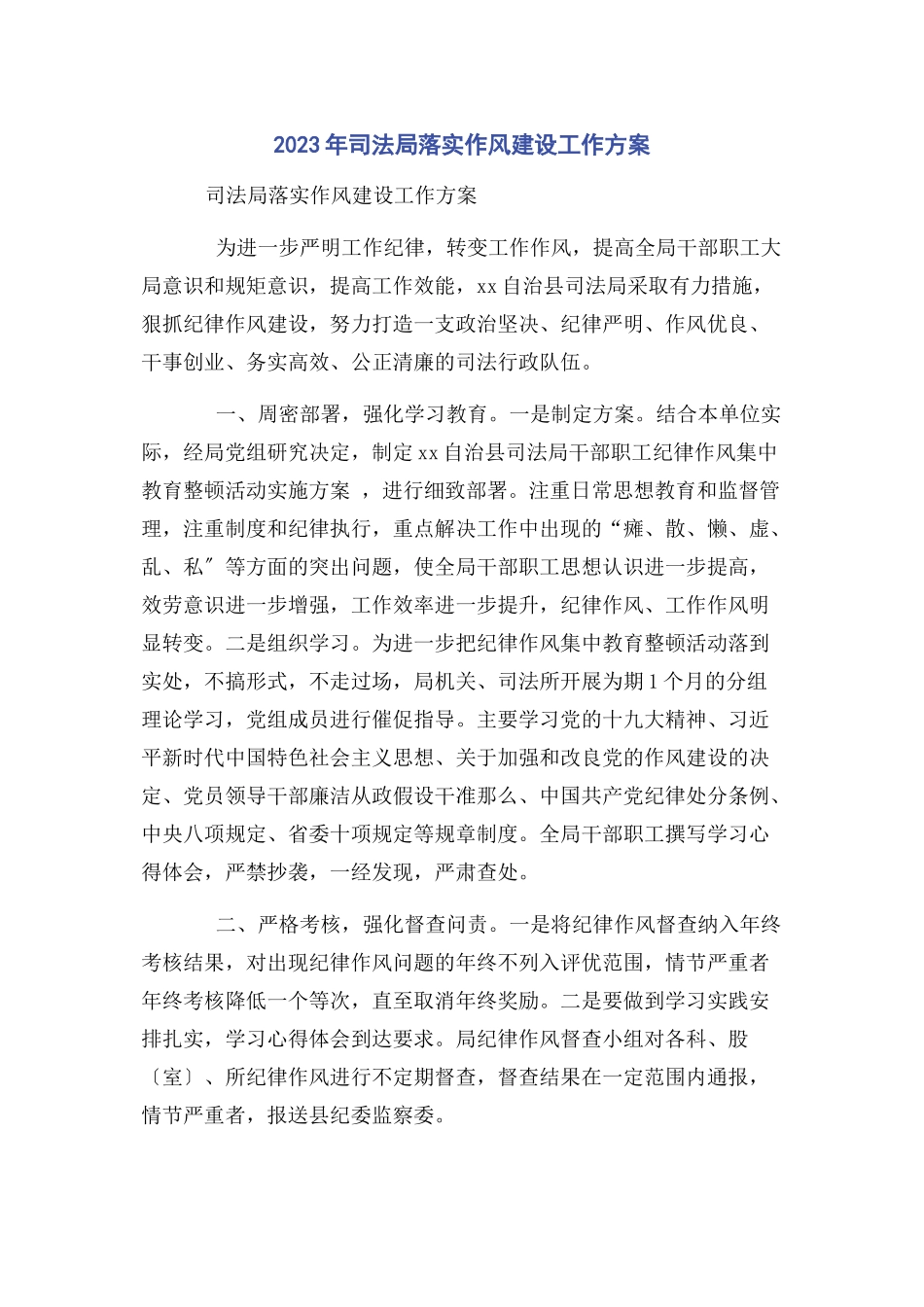 2023年司法局落实作风建设工作方案.docx_第1页