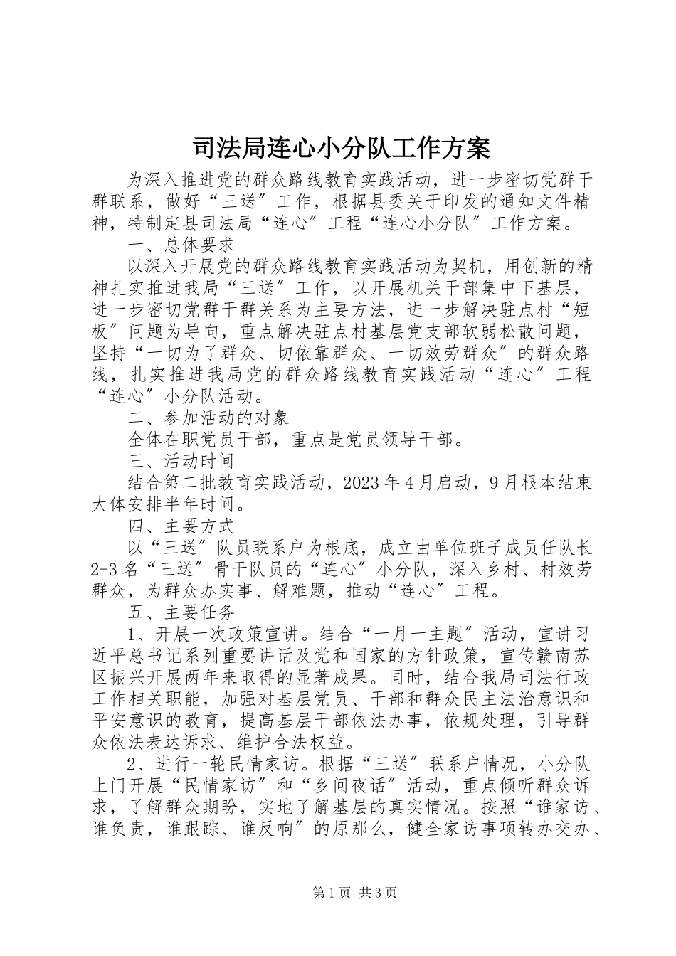 2023年司法局连心小分队工作方案.docx_第1页