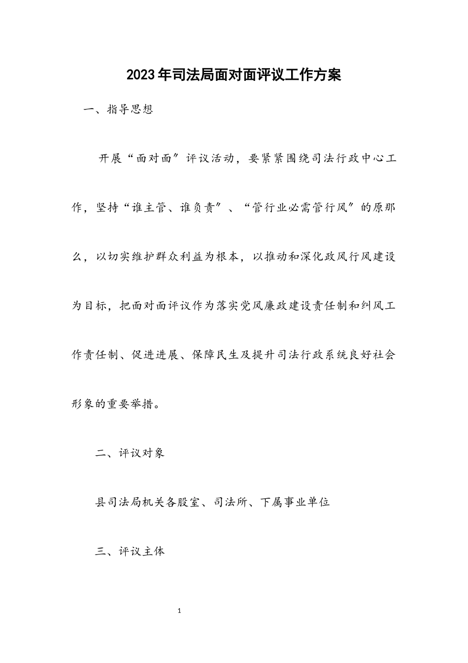 2023年司法局面对面评议工作方案.docx_第1页