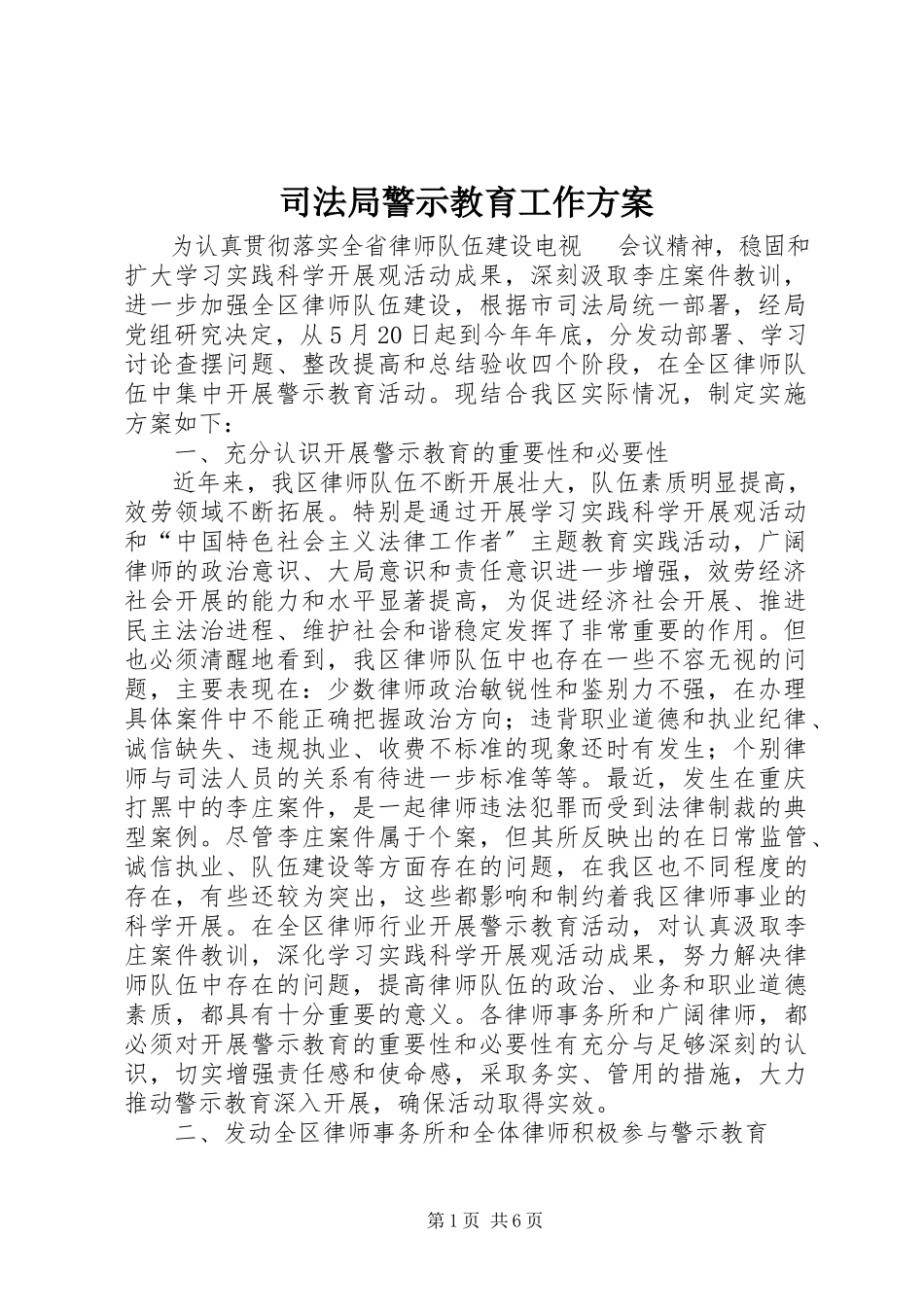 2023年司法局警示教育工作方案.docx_第1页