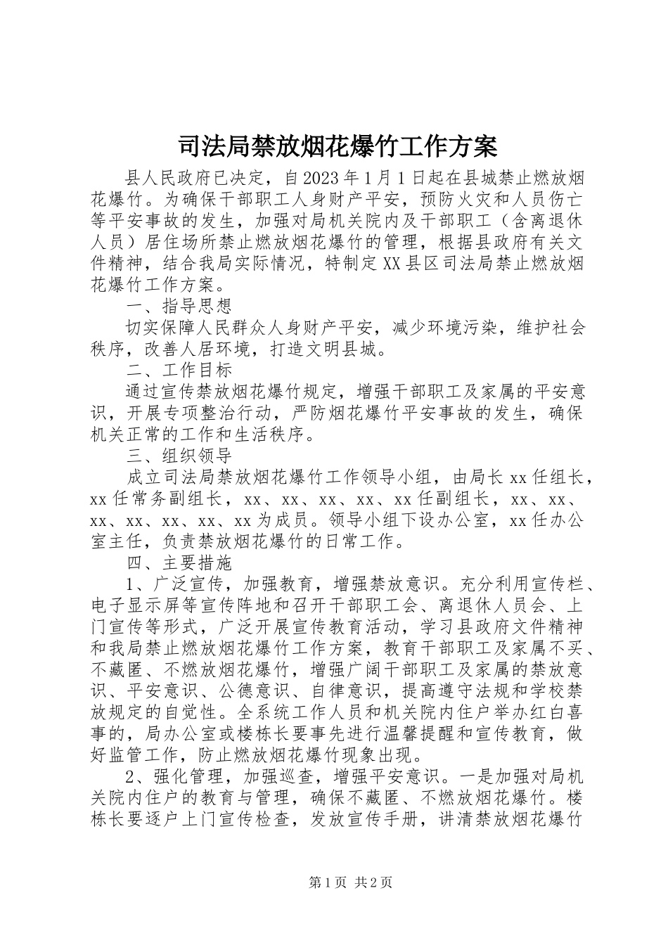 2023年司法局禁放烟花爆竹工作方案.docx_第1页