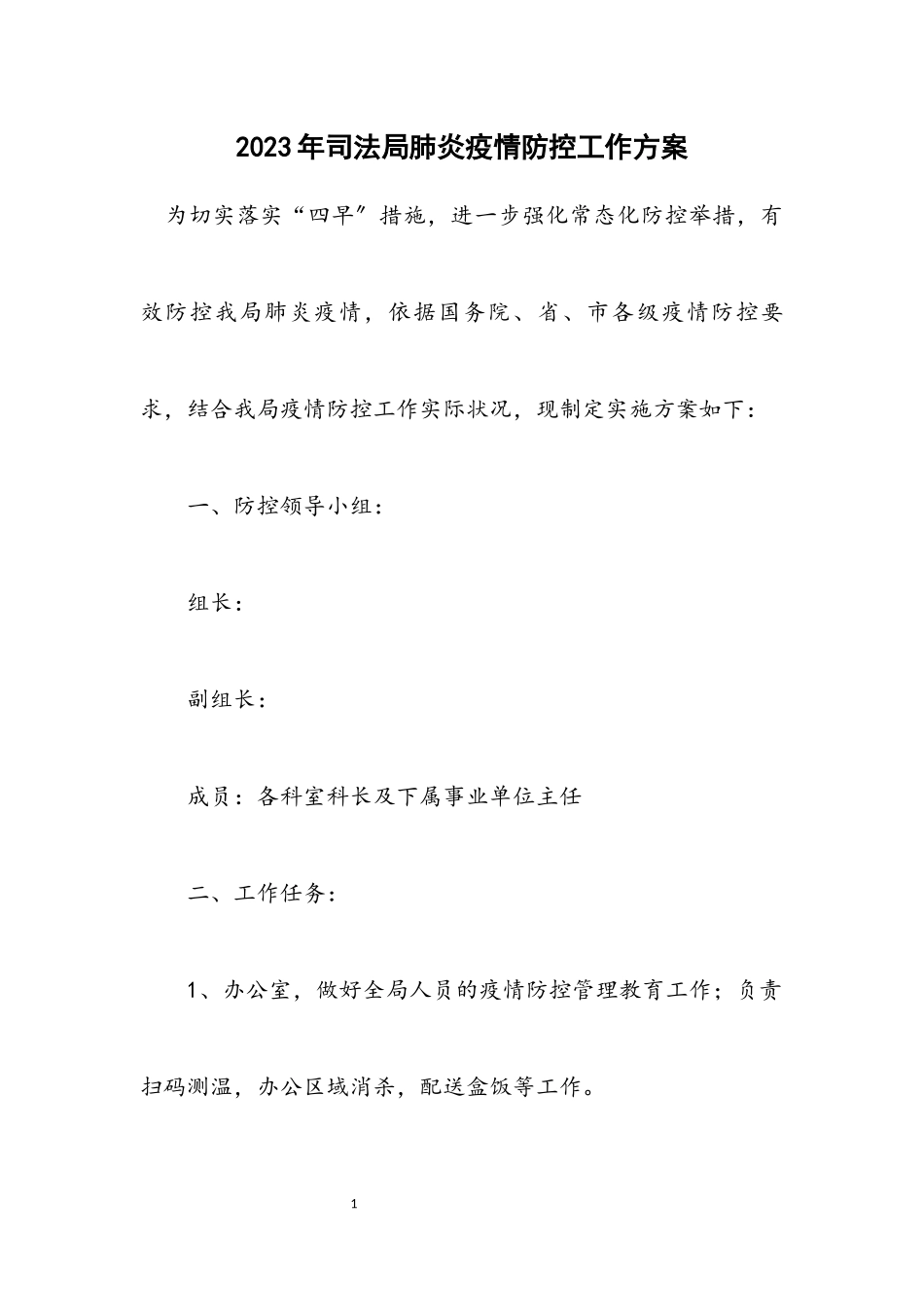 2023年司法局肺炎疫情防控工作方案.docx_第1页