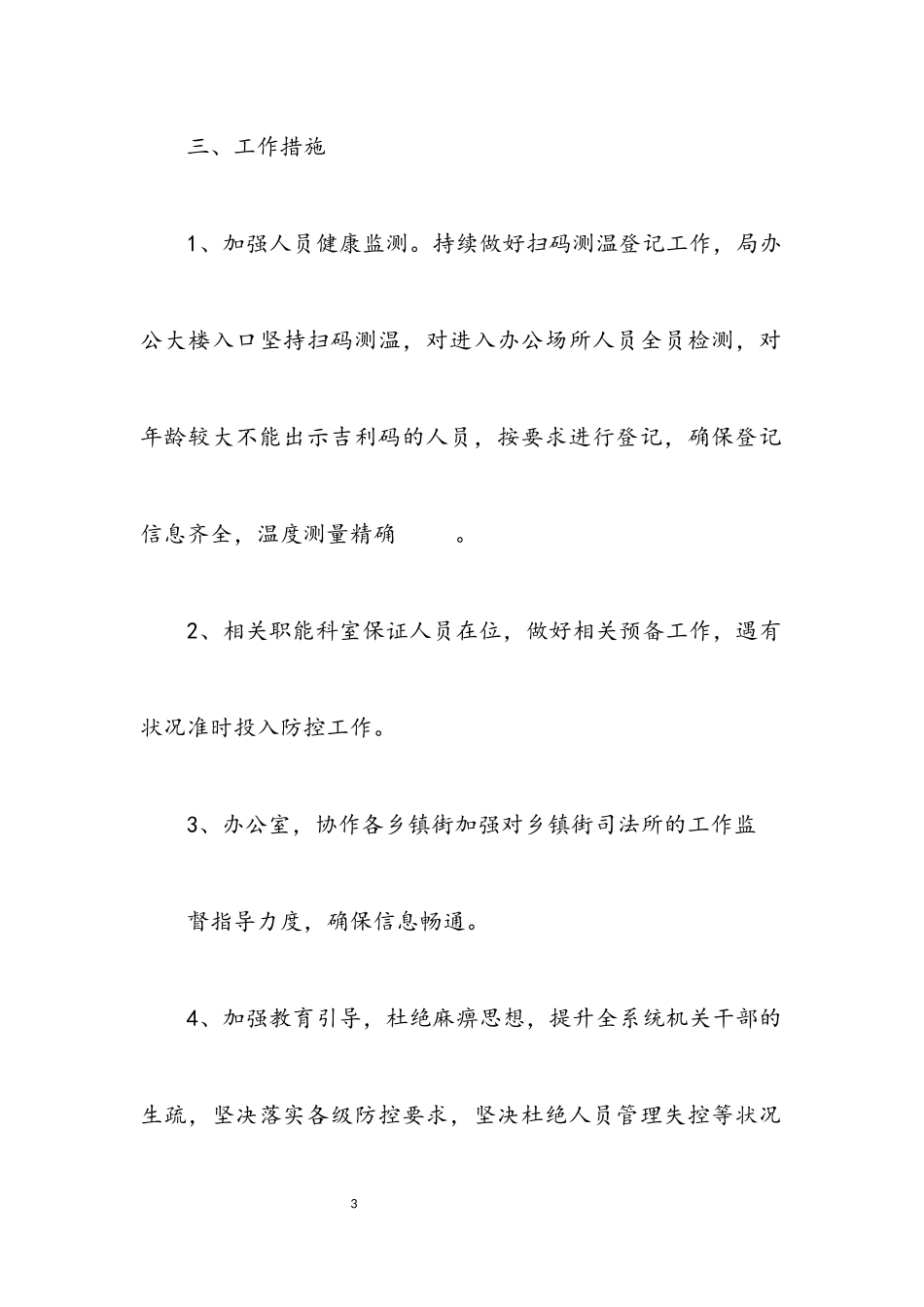 2023年司法局肺炎疫情防控工作方案.docx_第3页