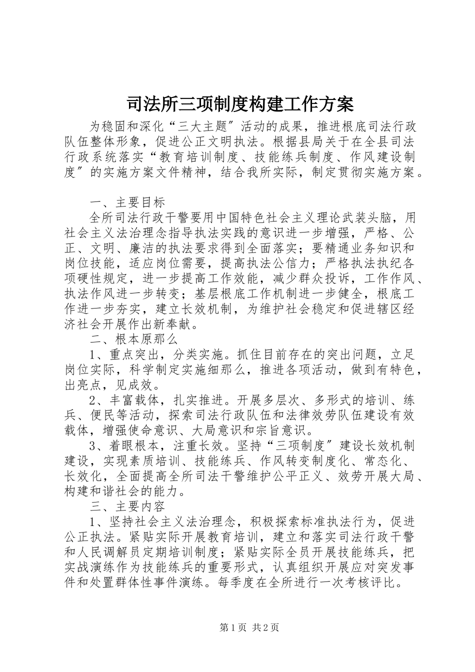2023年司法所三项制度构建工作方案.docx_第1页
