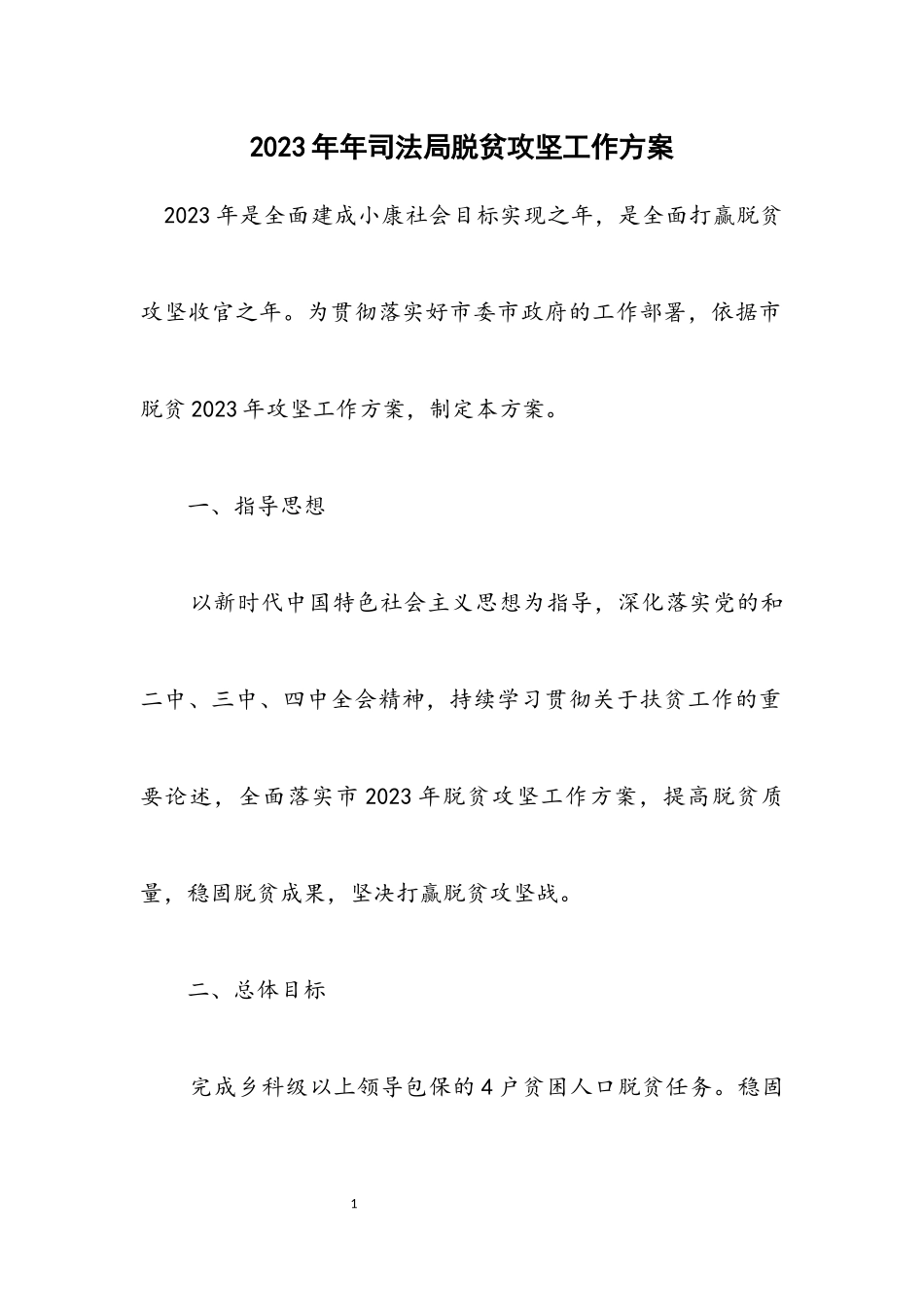 2023年司法局脱贫攻坚工作方案.docx_第1页