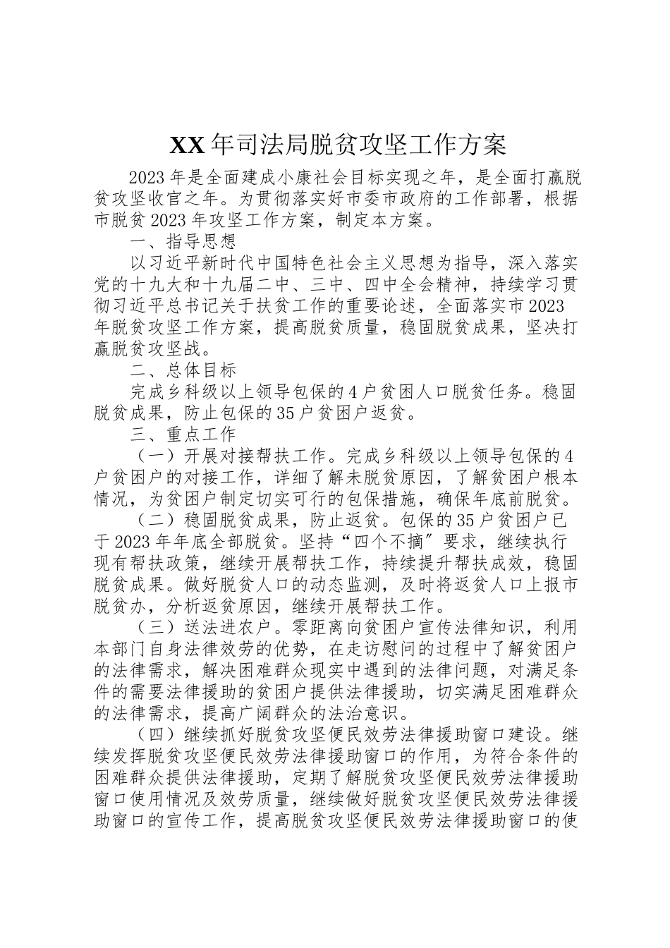 2023年司法局脱贫攻坚工作方案.doc_第1页