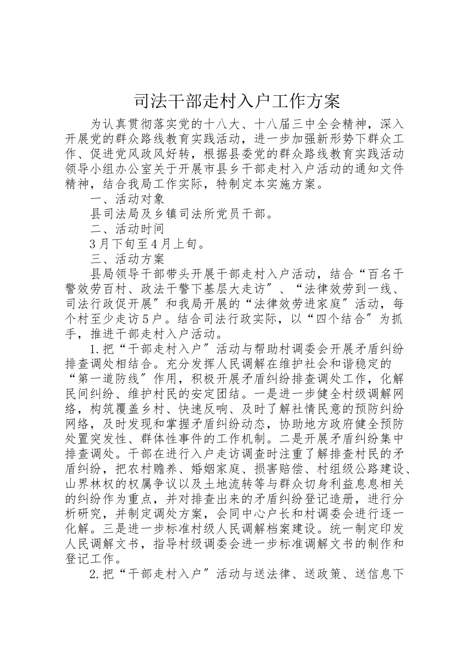 2023年司法干部走村入户工作方案.doc_第1页