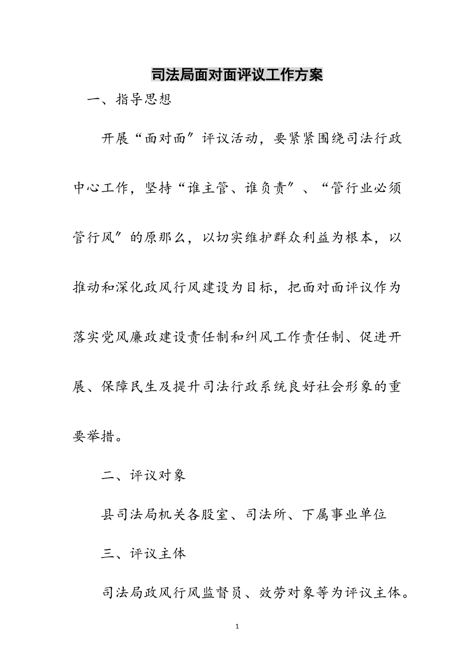 2023年司法局面对面评议工作方案范文.doc_第1页
