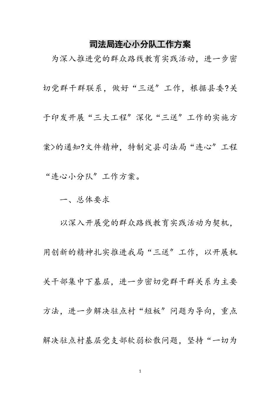 2023年司法局连心小分队工作方案范文.doc_第1页
