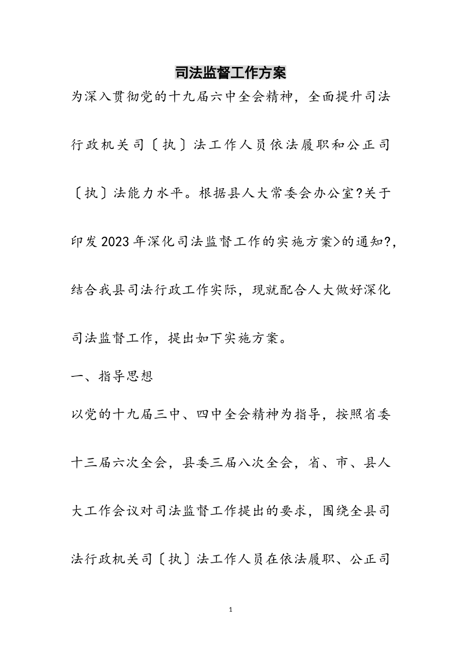 2023年司法监督工作方案范文.doc_第1页