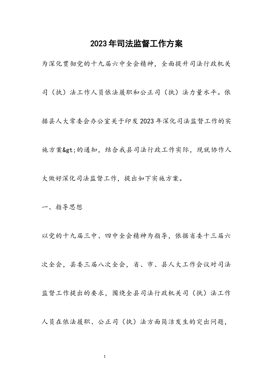2023年司法监督工作方案.docx_第1页