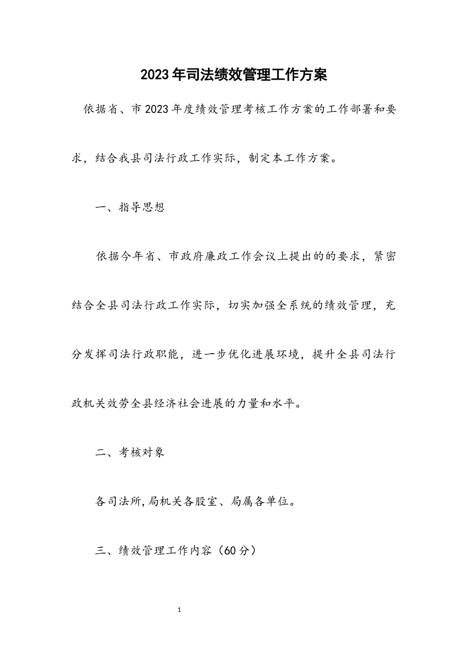 2023年司法绩效管理工作方案.docx_第1页