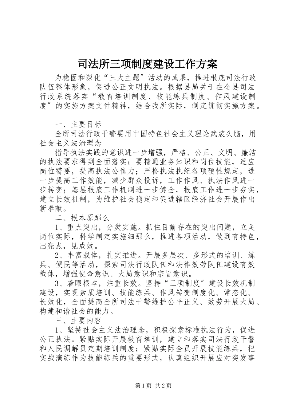 2023年司法所三项制度建设工作方案.docx_第1页