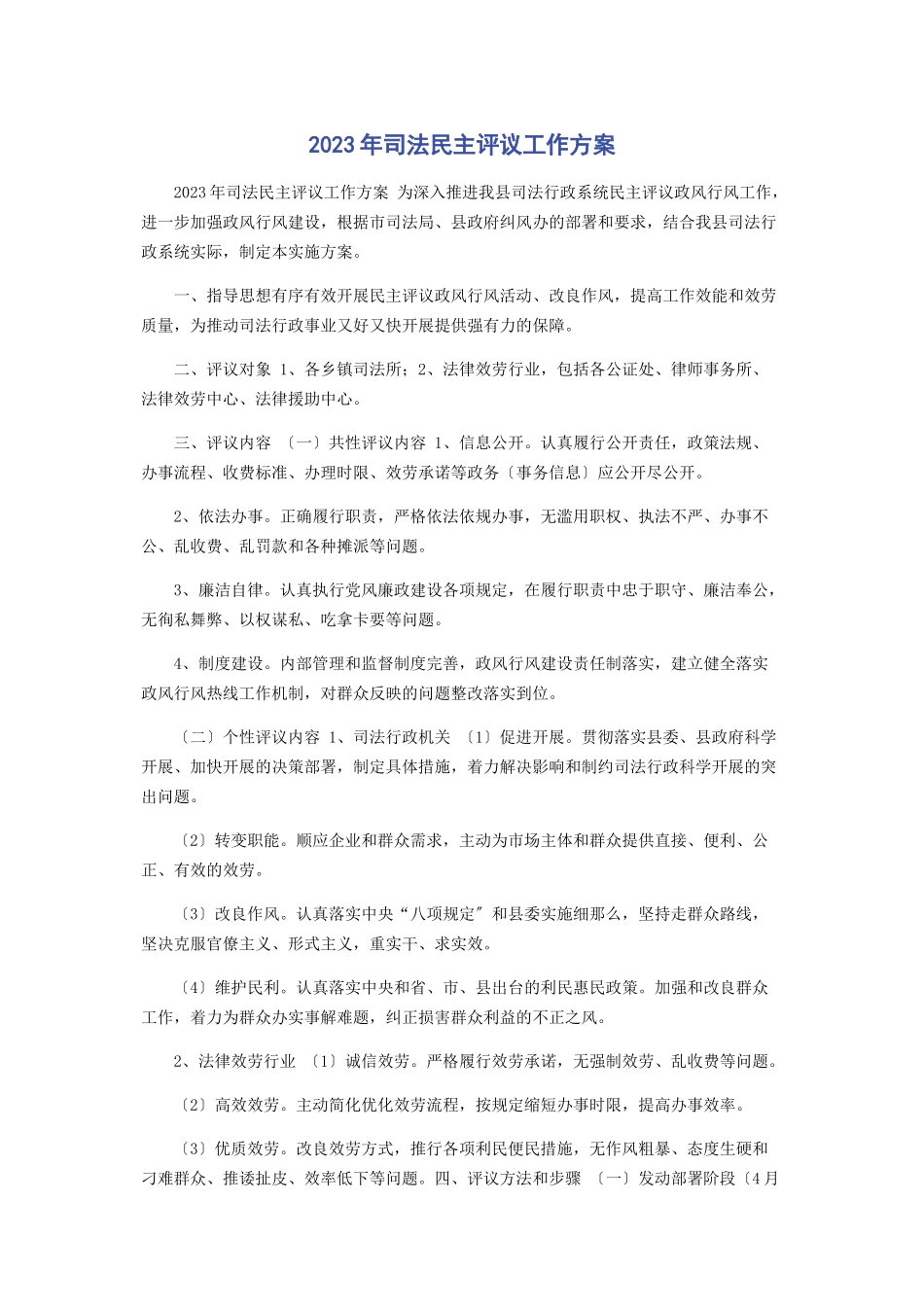 2023年司法民主评议工作方案.docx_第1页