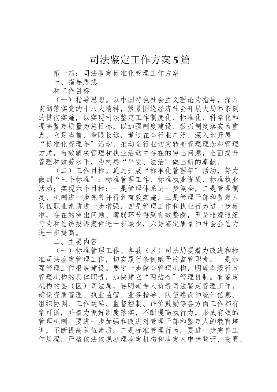 2023年司法鉴定工作方案5篇.doc_第1页